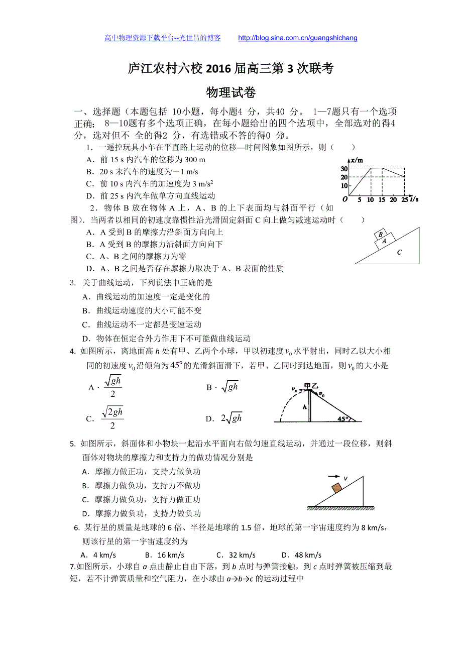 物理卷2016年安徽省庐江县农村六校高三第散次联考试题（2015.11）_第1页