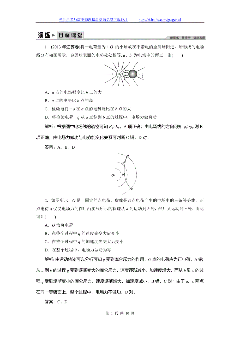 创新教程2015高三物理一轮演练与提能 6.2电场能的性质_第1页