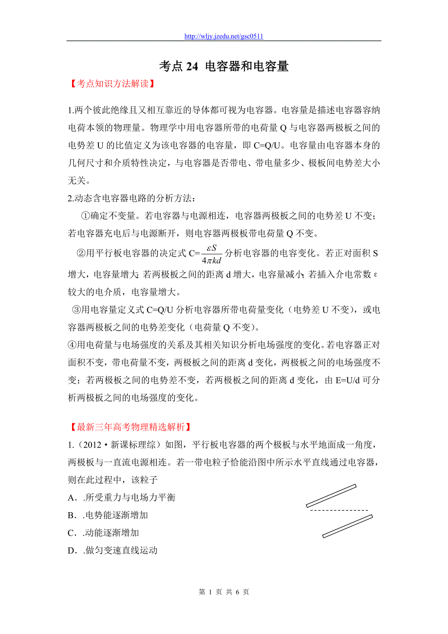 高考物理三年真题高频考点精选 考点24 电容器和电容量_第1页