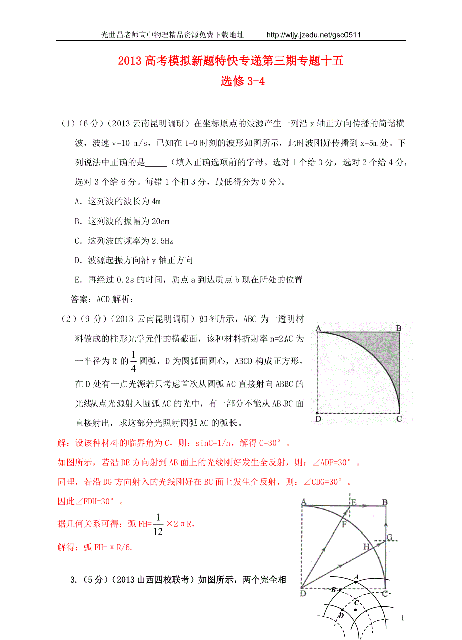 2013高考物理 模拟新题特快专递（第三期）专题十五 选修3-4_第1页