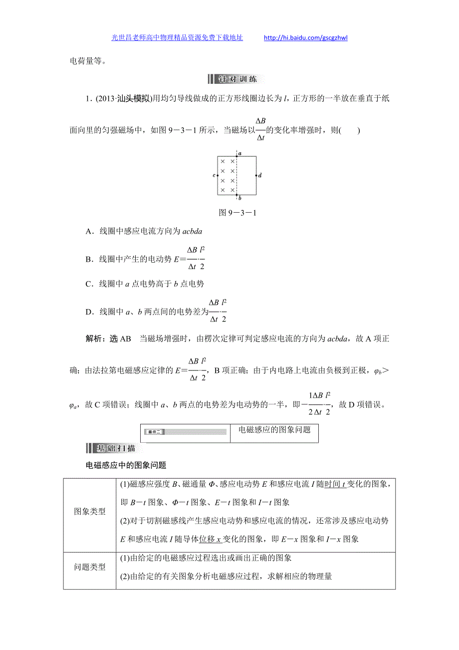 创新方案2014年高考物理精品教学案与知能检测 9.3电磁感应定律的综合应用（一）（33页Word）_第2页