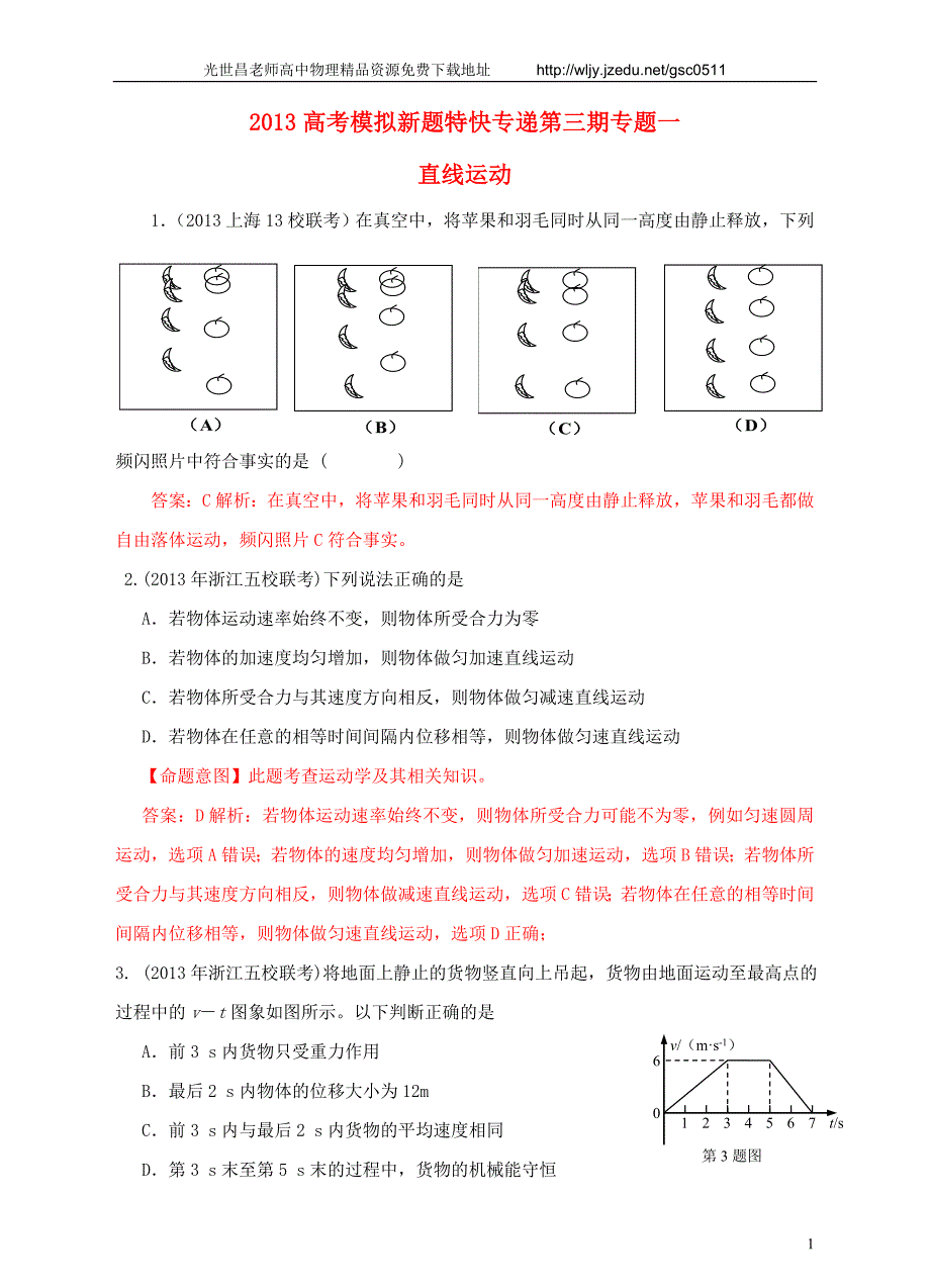 2013高考物理 模拟新题特快专递（第三期）专题一 直线运动_第1页