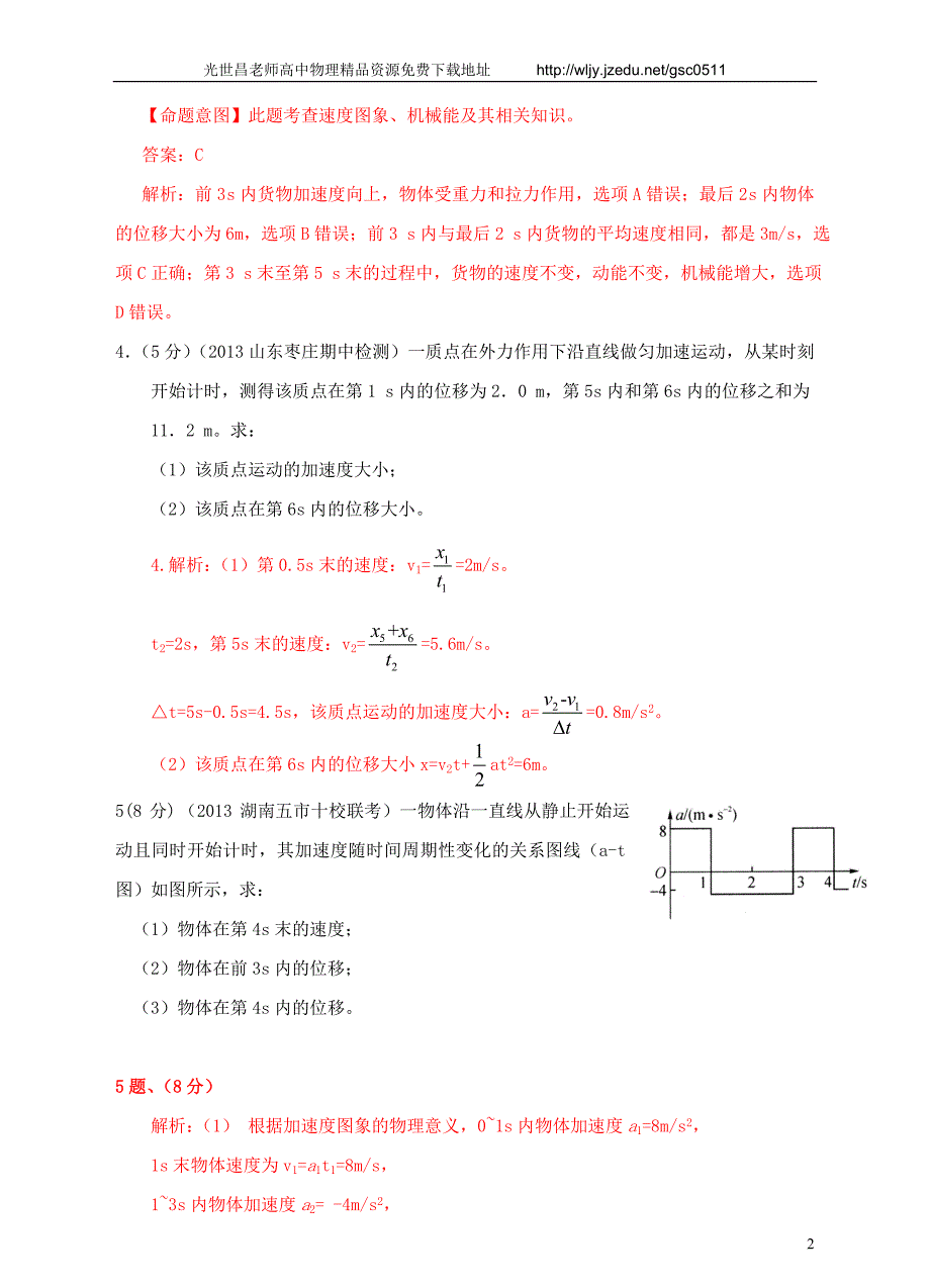 2013高考物理 模拟新题特快专递（第三期）专题一 直线运动_第2页