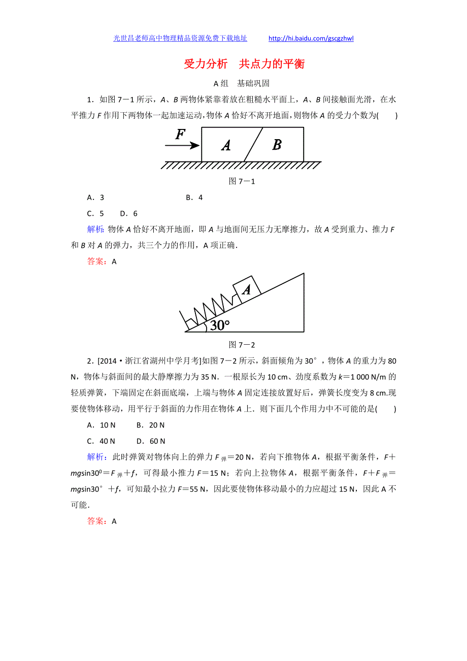 2015年高考物理一轮复习 2-3受力分析共点力的平衡同步检测试题_第1页