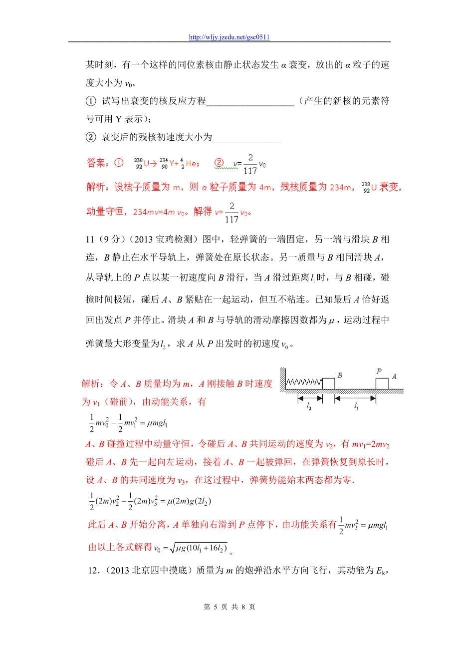 2013年高考物理模拟新题精选分类解析（第2期）专题16 选修3-5_第5页