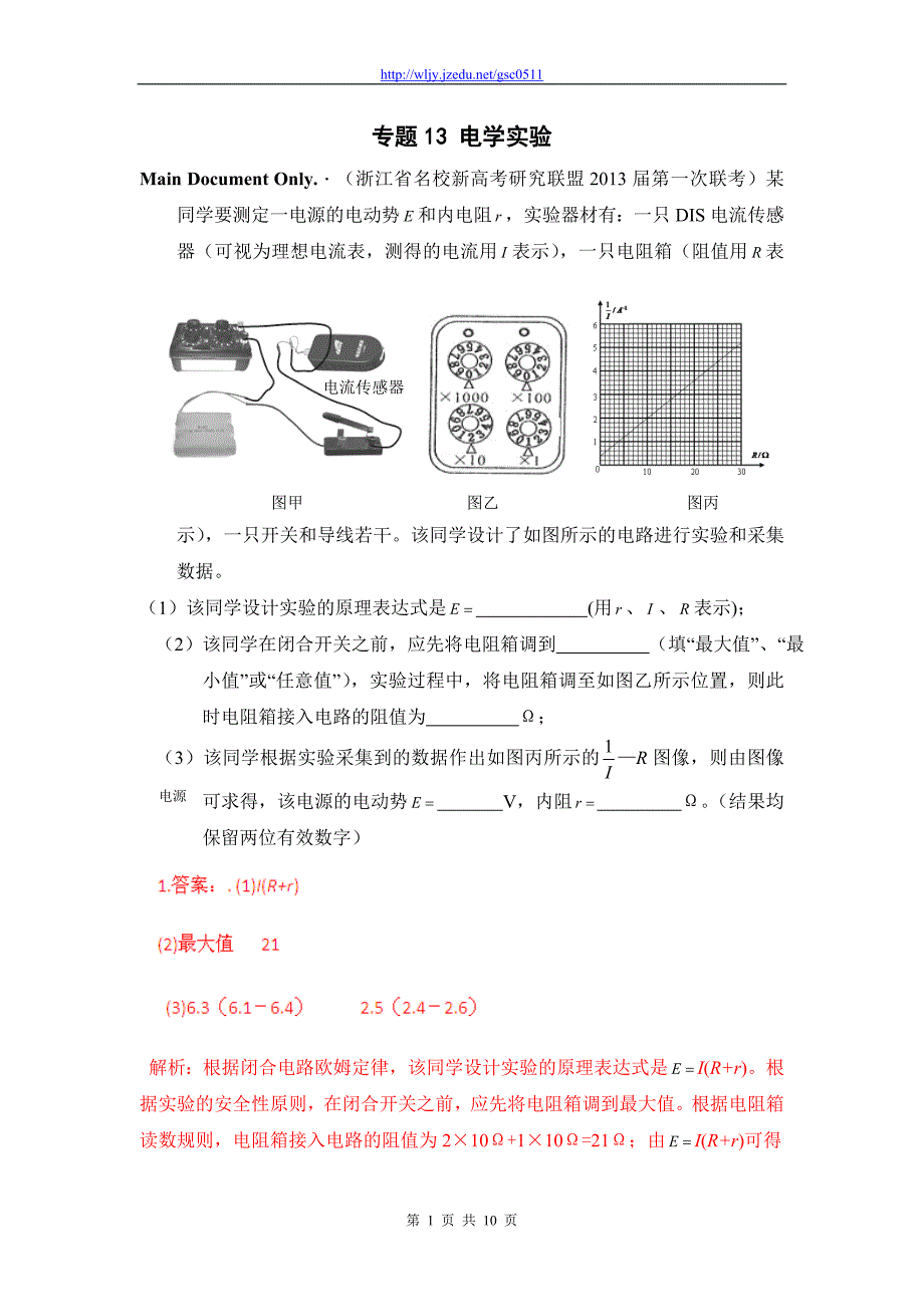 2013年高考物理模拟新题精选分类解析（第3期）专题13 电学实验_第1页