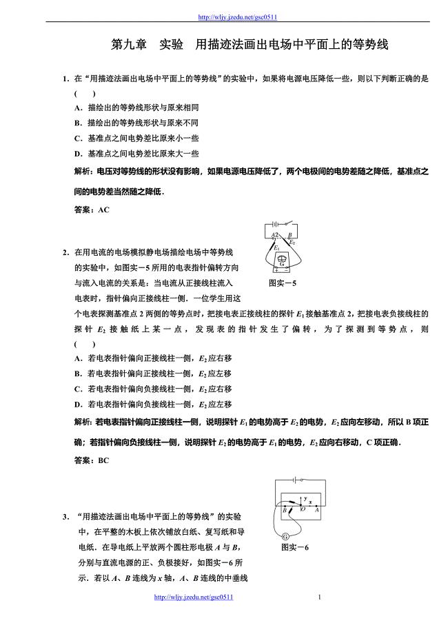 高考物理一轮复习（同步课时作业及单元检测）第9章 电场 实验 用描迹法画出电场中平面上的等势线