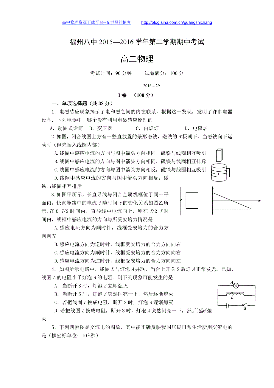 物理卷2017年福建省高二下学期期中考试（2016.05）_第1页