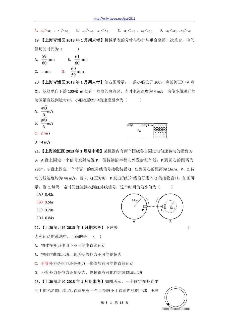 2013年上海市全部17区县2013年1月期末考 分类汇编之5.曲线运动_第5页