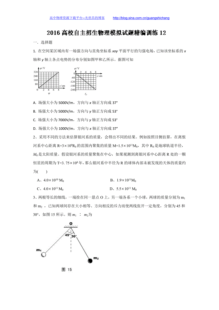 2016年高校自主招生物理模拟试题精编训练 12原卷版_第1页