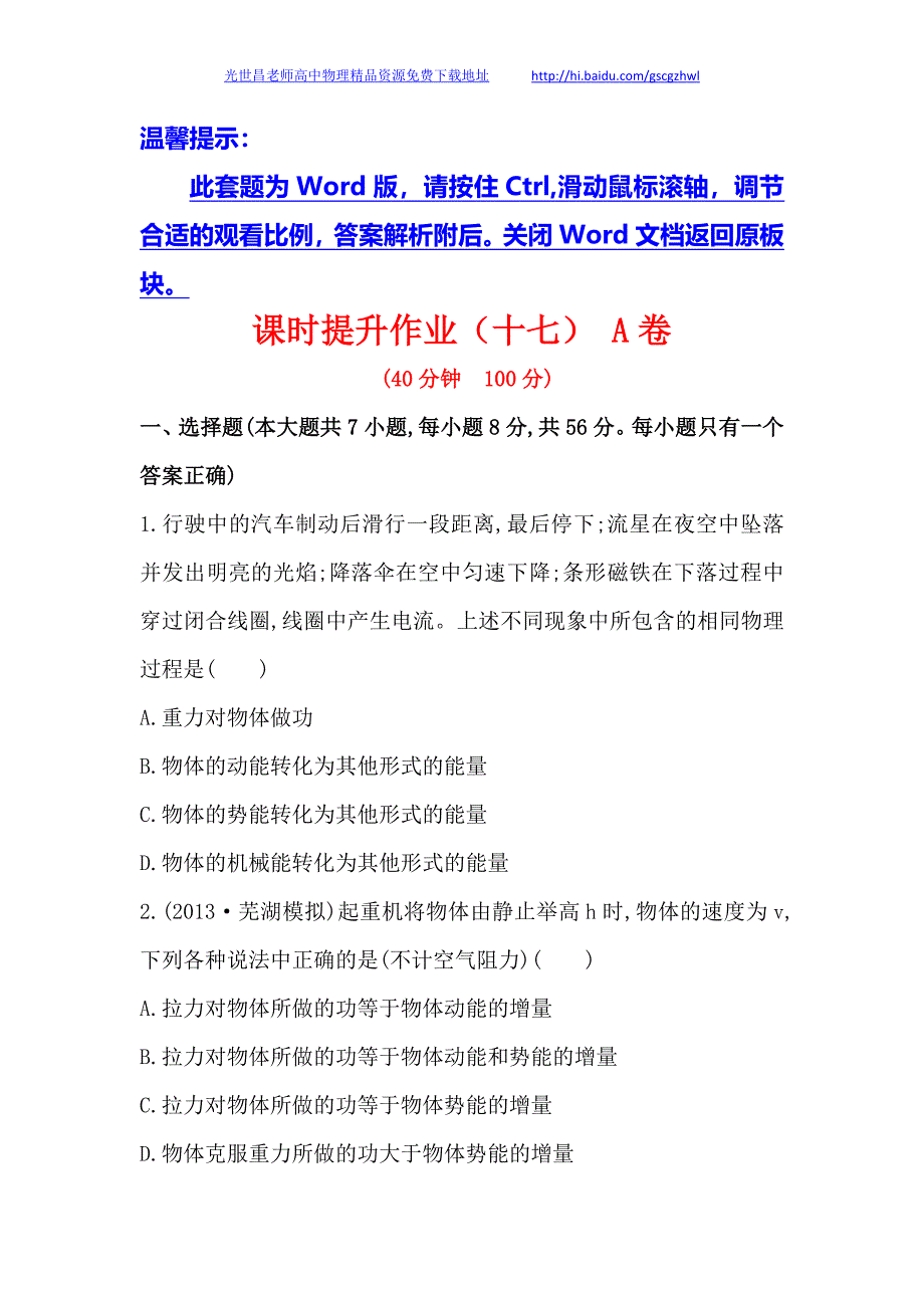 安徽2014版高中物理《复习方略》课时提升作业(十七 ) A卷 第五章 第4讲功能关系 能量守恒定律_第1页