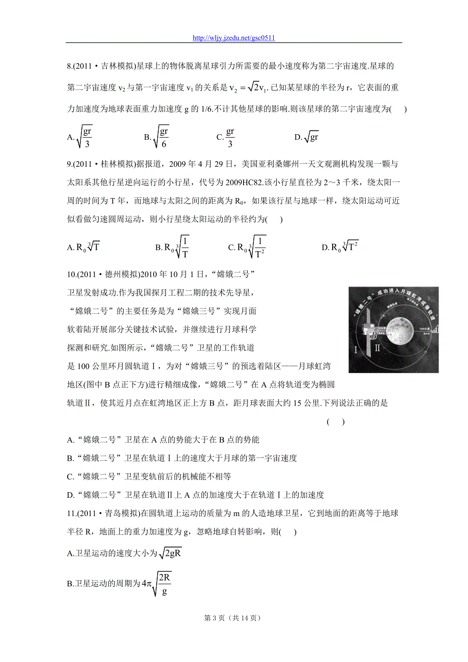 高考模拟与权威预测 专题五万有引力与航天_第3页