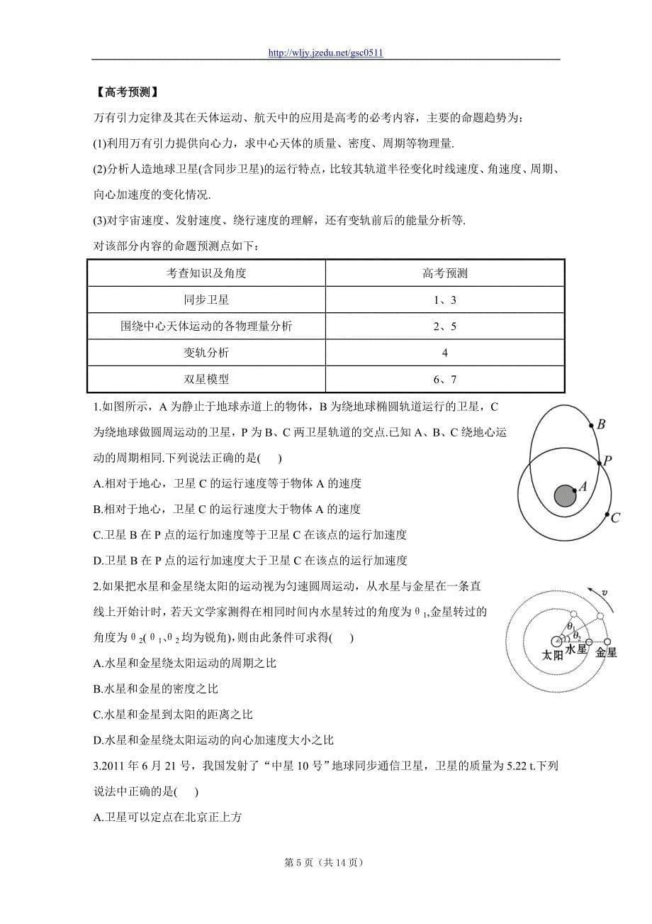 高考模拟与权威预测 专题五万有引力与航天_第5页