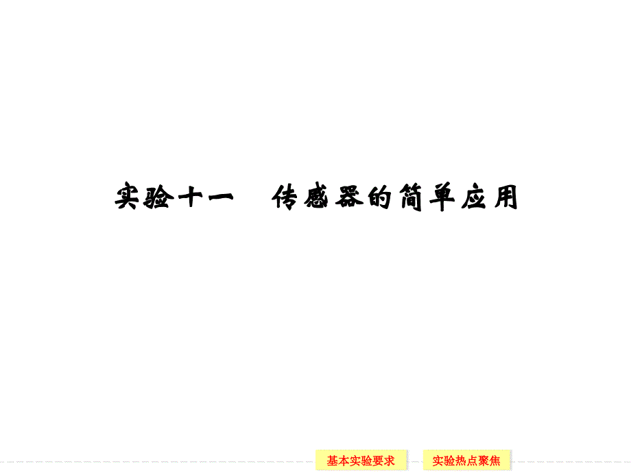 （导与练）2015年高三物理大一轮复习（人教版适用）课件实验11 传感器的简单应用（25张PPT）_第1页