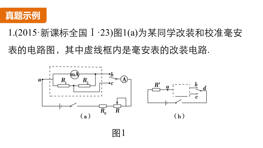 （步步高）2016版高考物理（全国通用）考前三个月配套课件+配套文档第一部分专题12 电学实验_第2页
