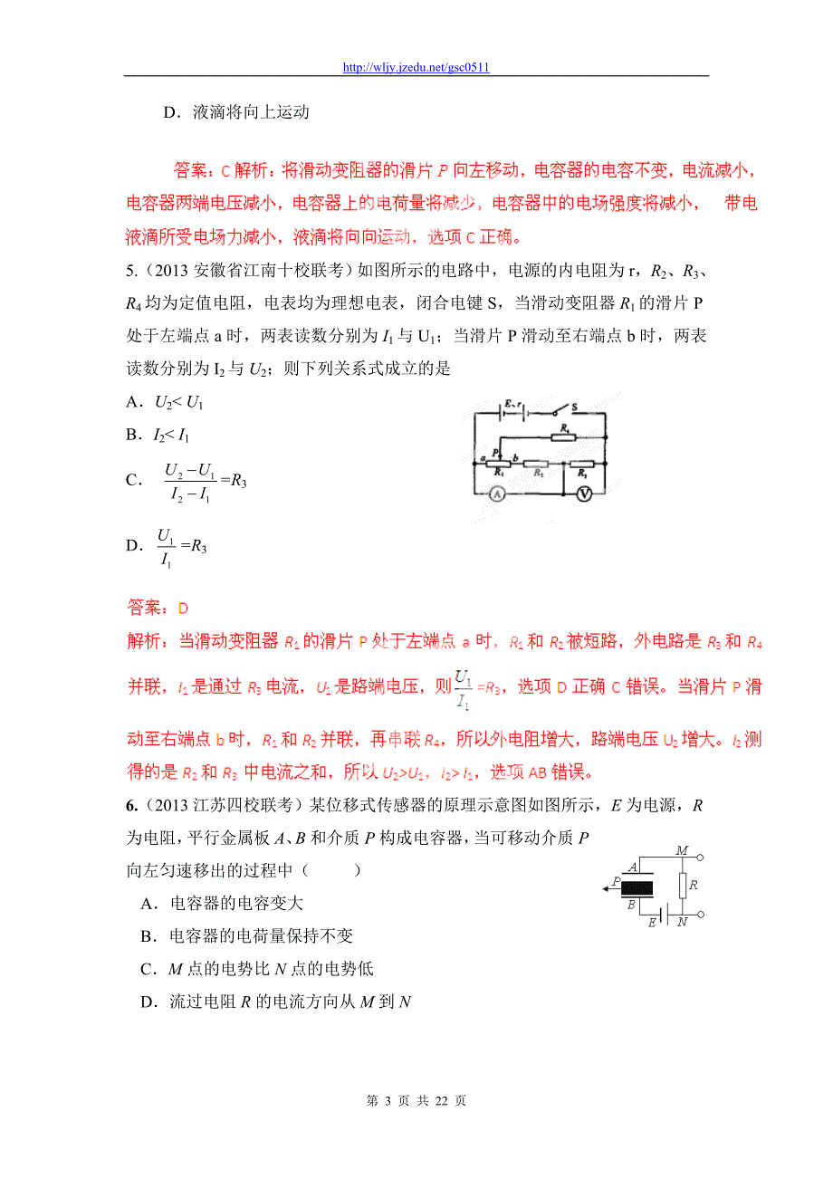 2013高三物理模拟金题高频考点详解特训 专题26 直流动态电路_第3页