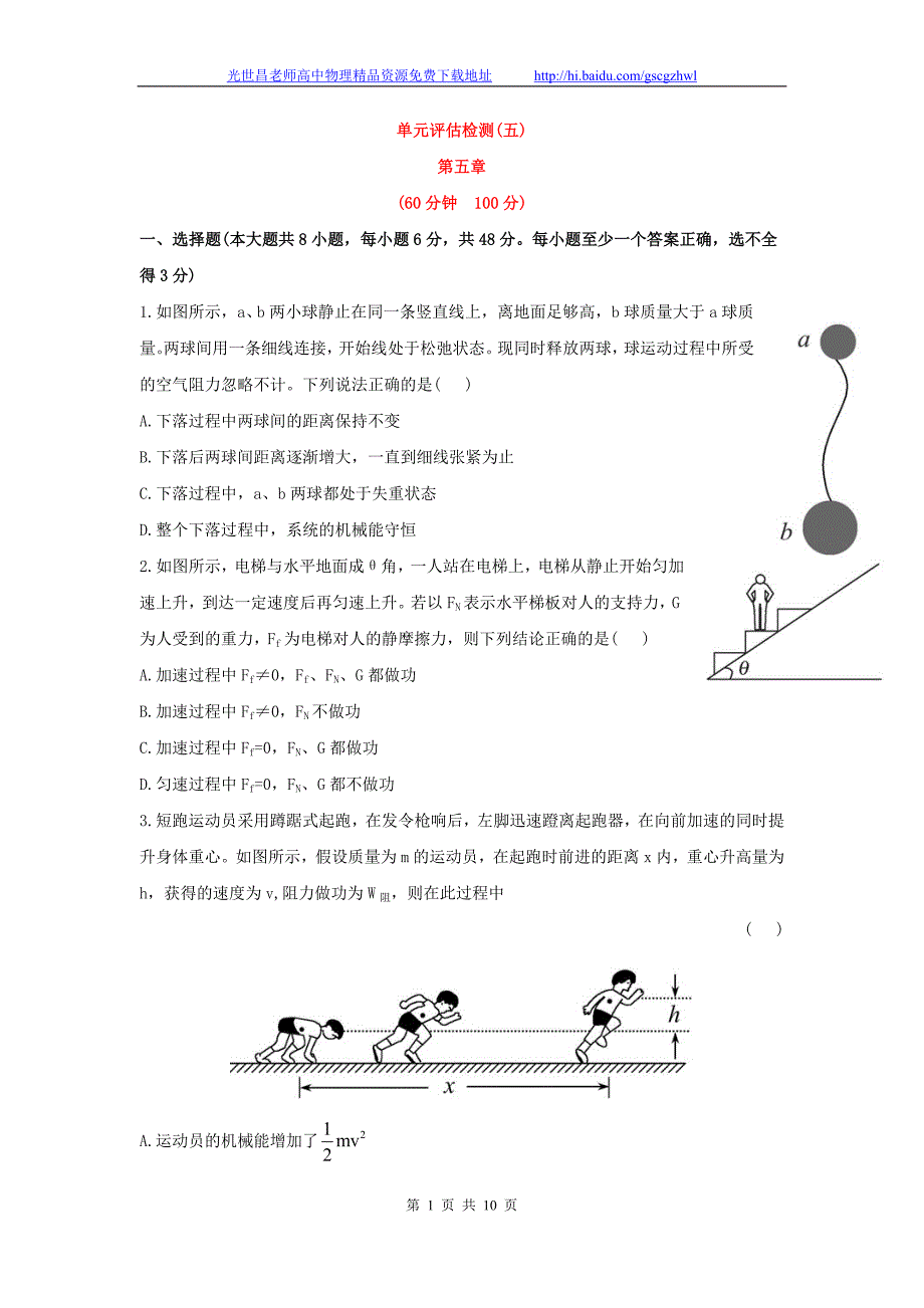 2014年高考物理一轮总复习单元评估检测(五)_第1页