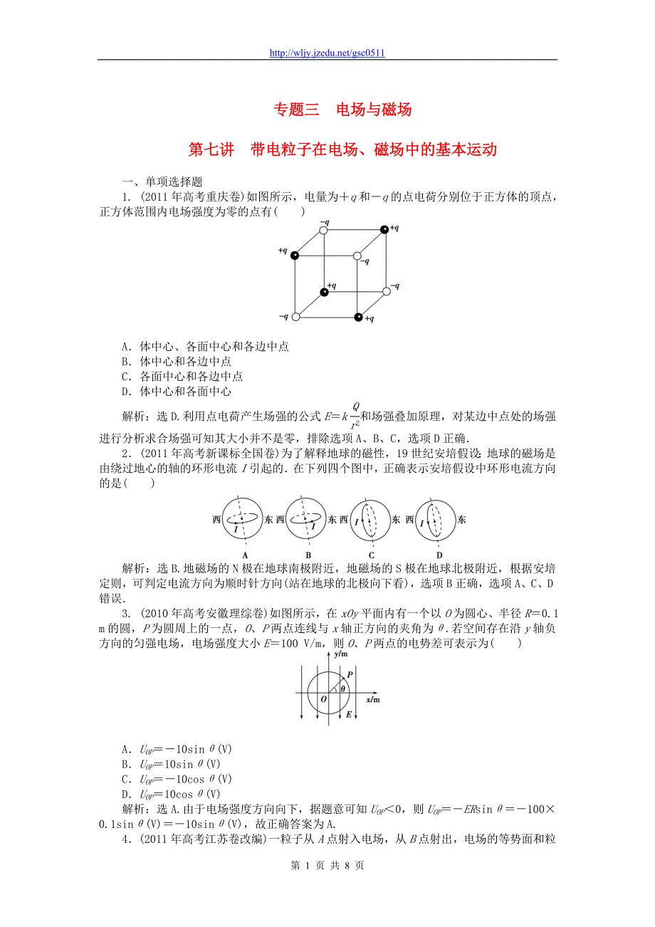 2013年高考物理二轮复习训练 专题3 第7讲 带电粒子在电场、磁场中的基本运动_第1页