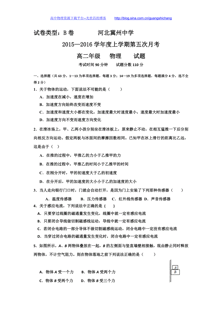 物理B卷2017年河北省衡水市高二上学期第五次月考（2016.01）_第1页