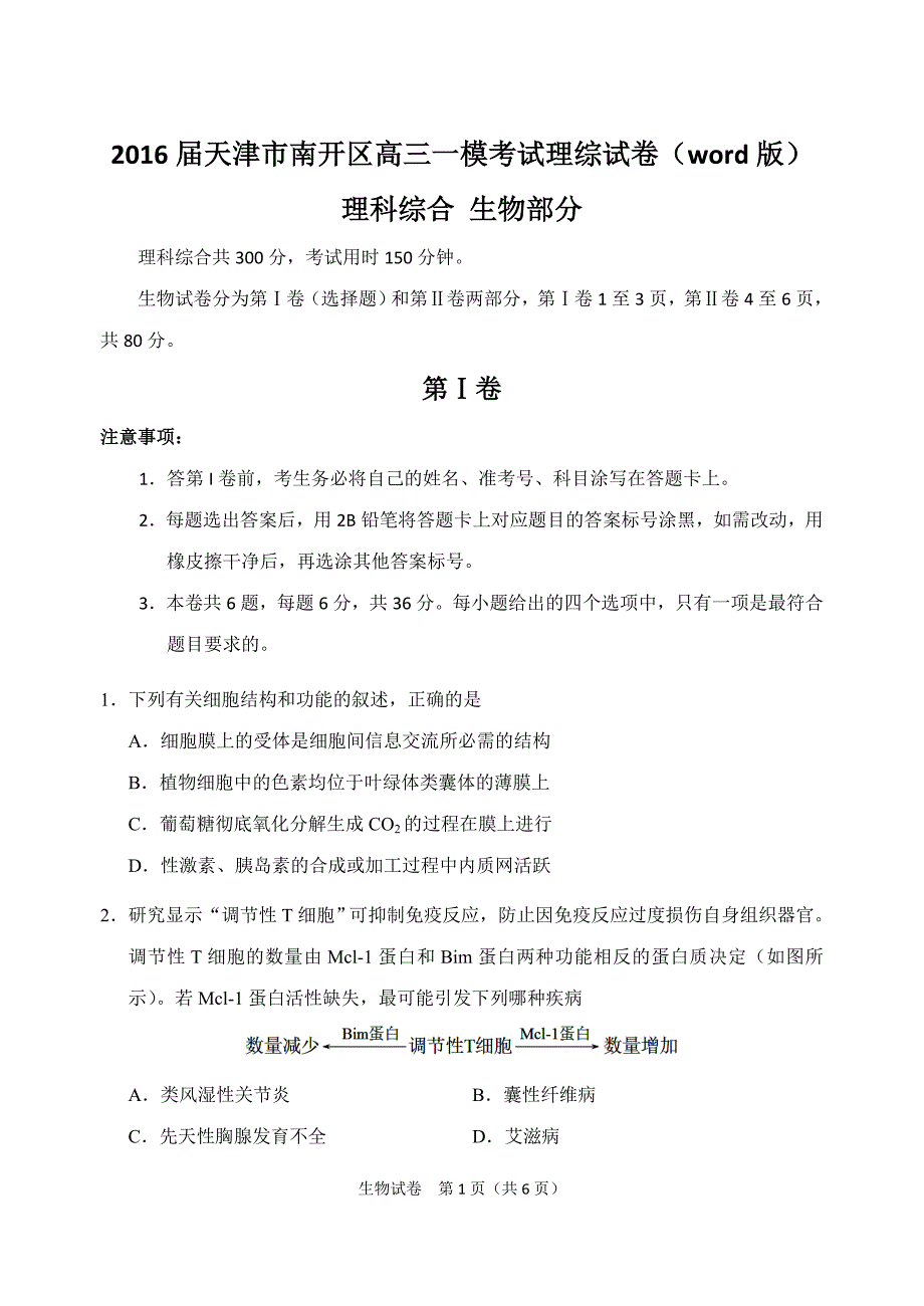 理综卷2016年天津市南开区高三一模考试（2016.04）_第1页