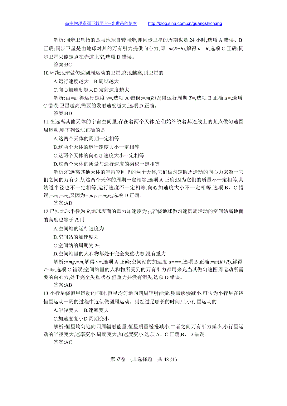 《全国100所名校单元测试示范卷》高三物理（人教版 西部）一轮备考 第六单元 万有引力与航天（教师用卷）_第3页