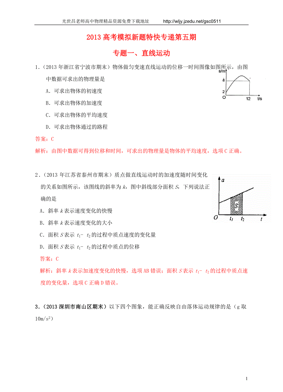 2013高考物理 模拟新题特快专递（第五期）专题一、直线运动_第1页