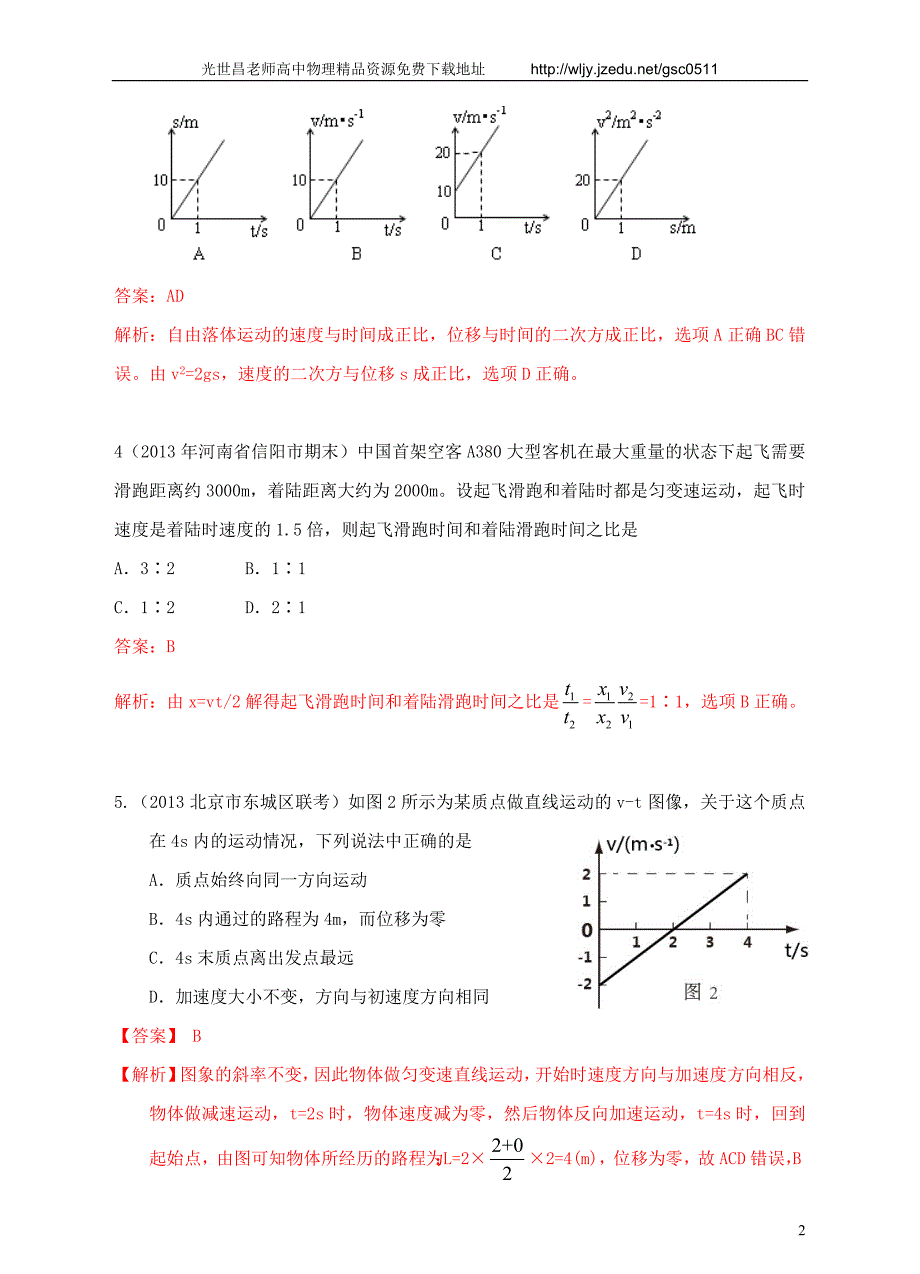 2013高考物理 模拟新题特快专递（第五期）专题一、直线运动_第2页