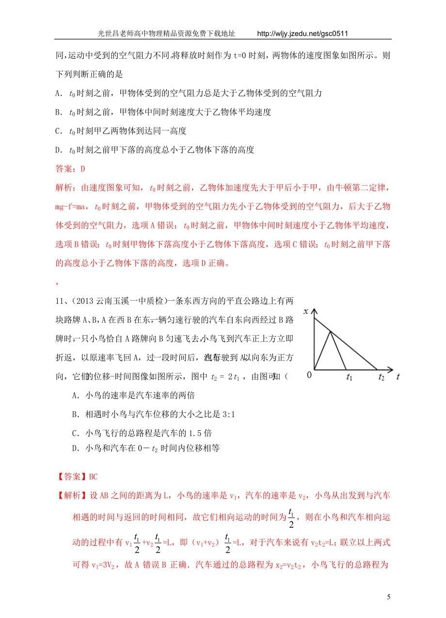 2013高考物理 模拟新题特快专递（第五期）专题一、直线运动_第5页