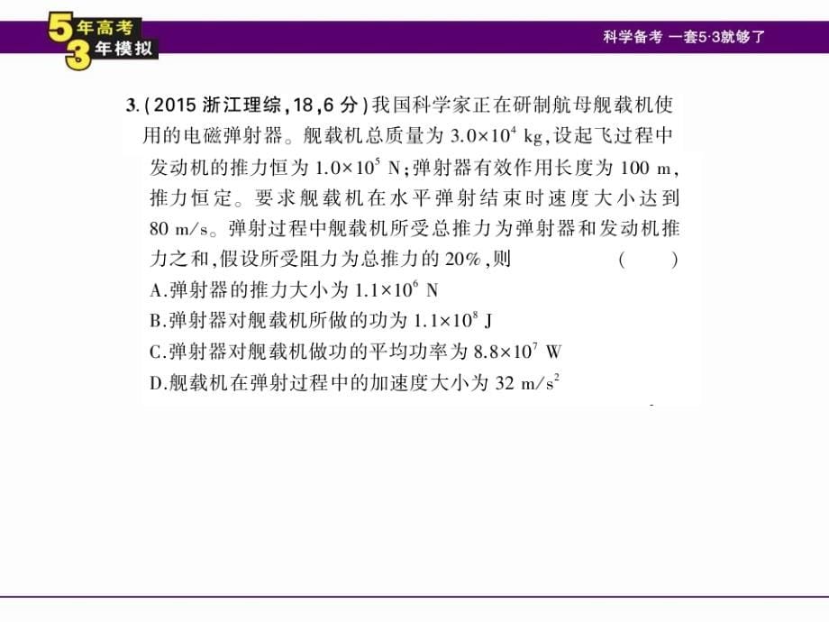 （5年高考3年模拟）2016年高三物理一轮复习（浙江专用，课件）专题五 机械能（共167张PPT）_第5页