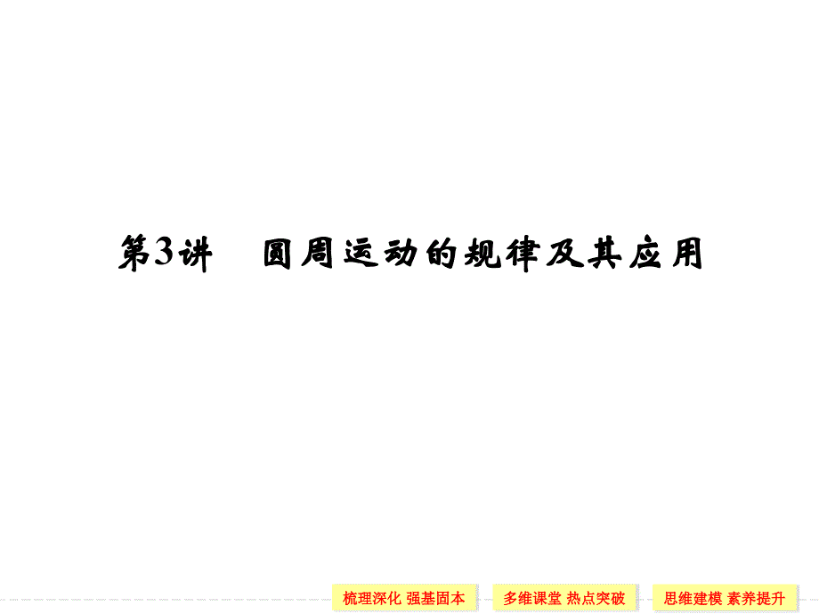 （导与练）2015年高三物理大一轮复习（人教版适用）课件第4章 第3讲 圆周运动的规律及其应用（梳理深化，多维课堂，50张PPT）_第1页