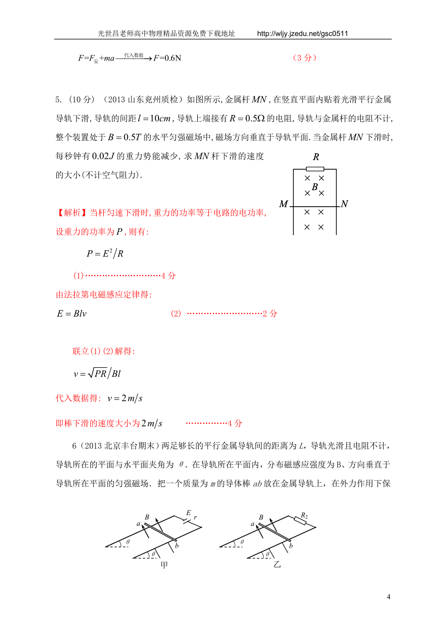 2013高考物理 模拟新题特快专递（第四期）专题十二 电磁感应综合问题_第4页