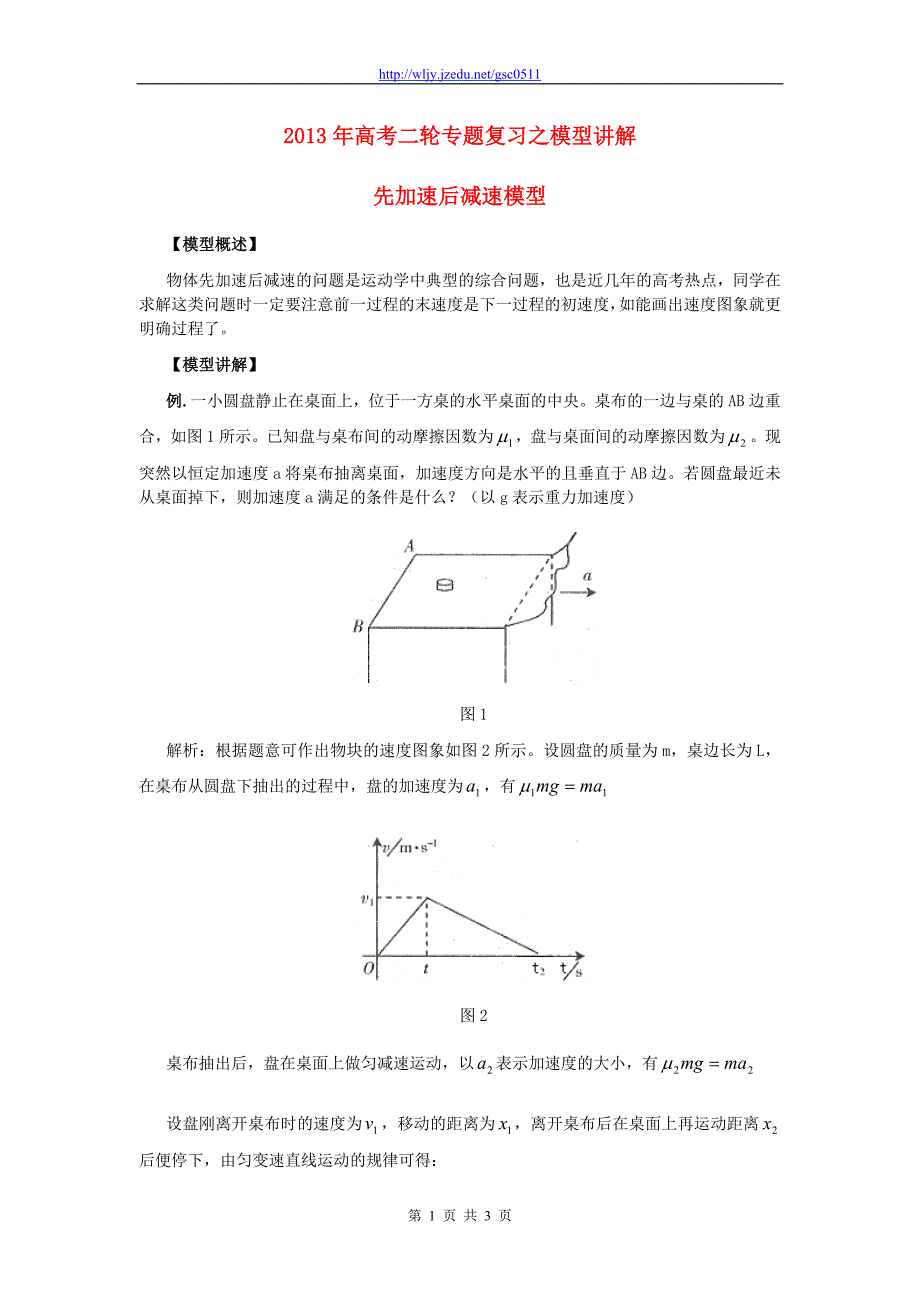 2013年高考物理二轮专题复习 模型讲解 先加速后减速模型_第1页