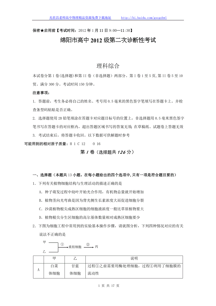 2012年四川省绵阳市高三第二次诊断性考试理综试题（2012.01）_第1页