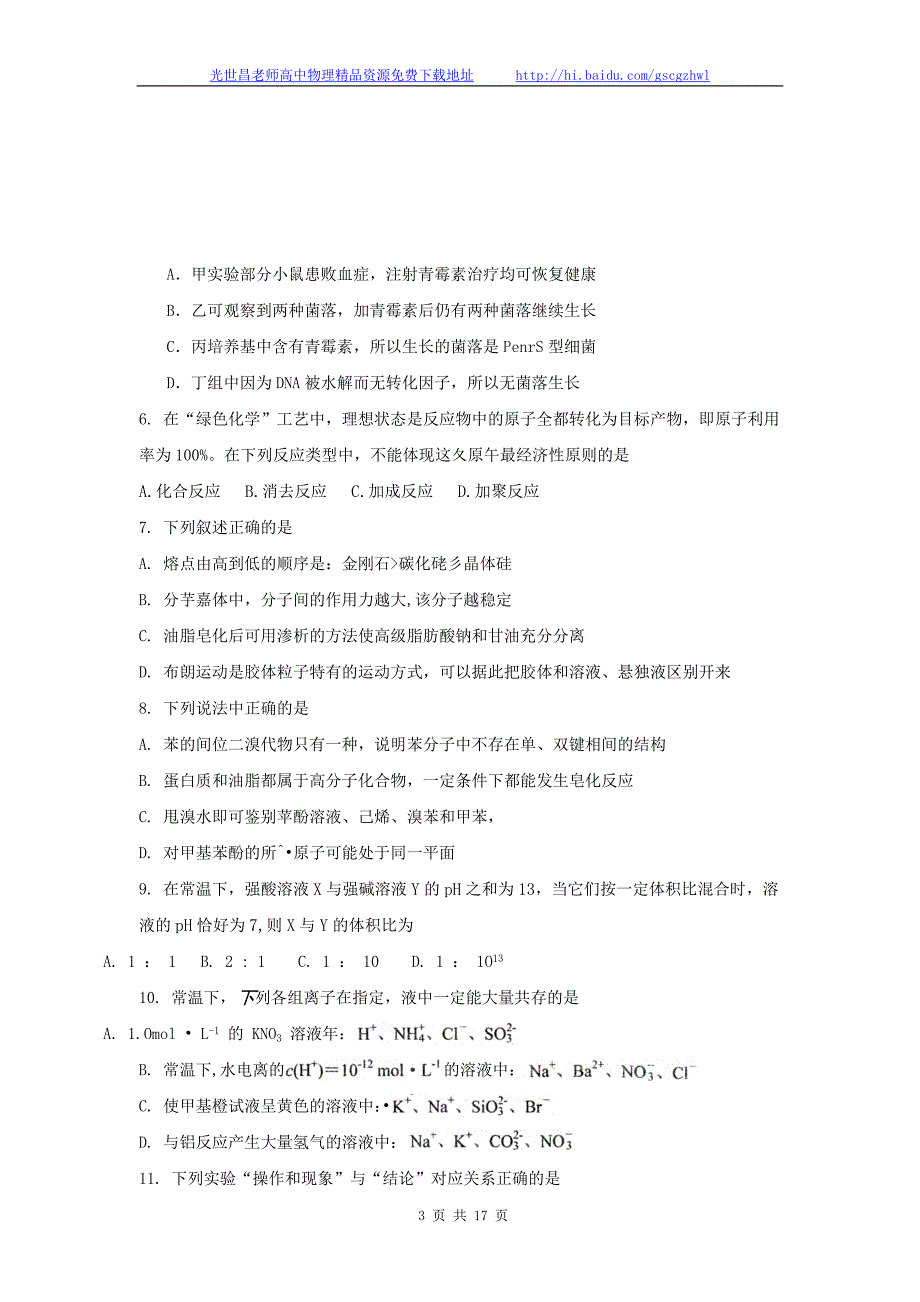 2012年四川省绵阳市高三第二次诊断性考试理综试题（2012.01）_第3页