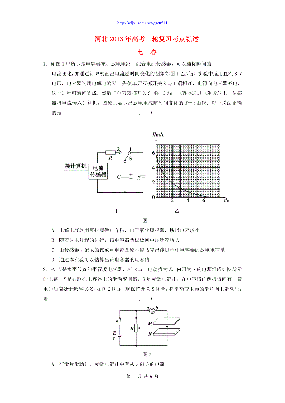 河北省2013年高考物理二轮复习 考点综述 电容_第1页