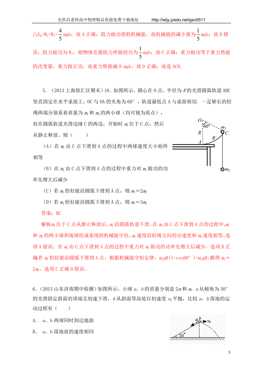 2013高考物理 模拟新题特快专递（第四期）专题六 机械能_第3页