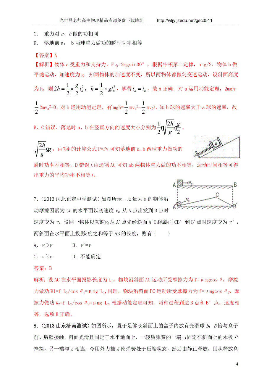 2013高考物理 模拟新题特快专递（第四期）专题六 机械能_第4页