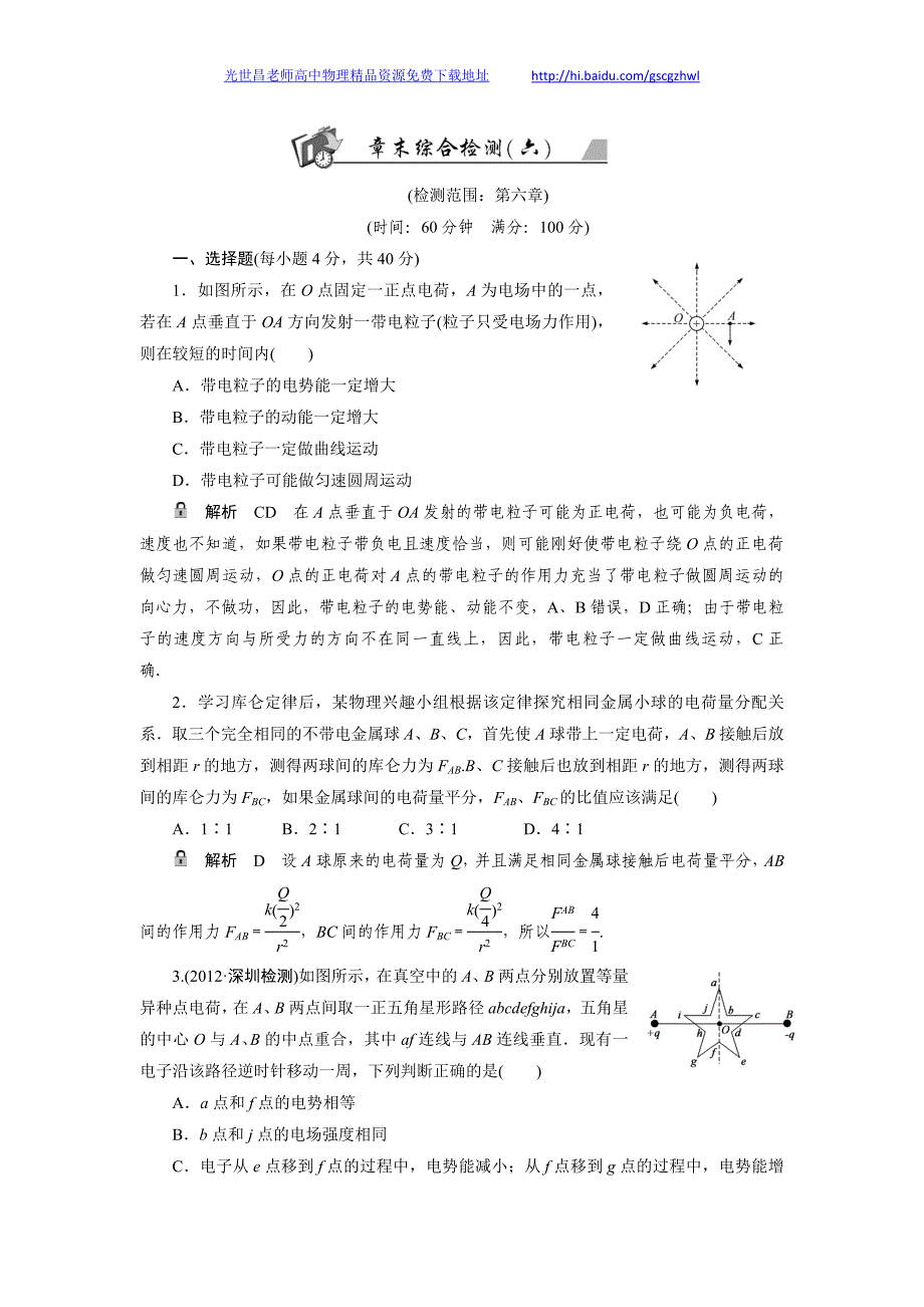 2013高考人教版物理高效学习方略复习练习 第6章 章末综合检测_第1页