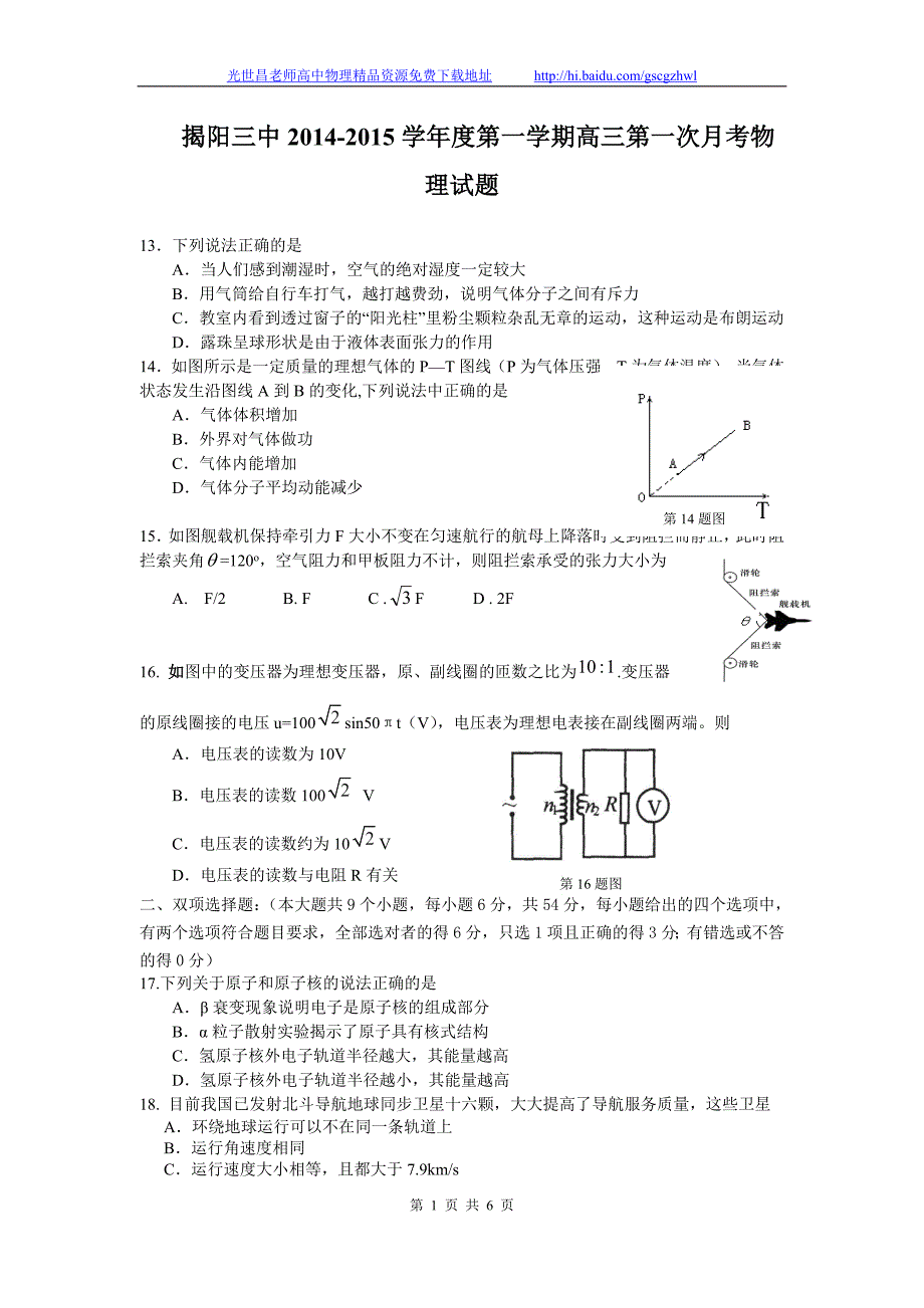 物理卷2015年广东省揭阳三中高三上学期第一次阶段考试（2014.08）_第1页