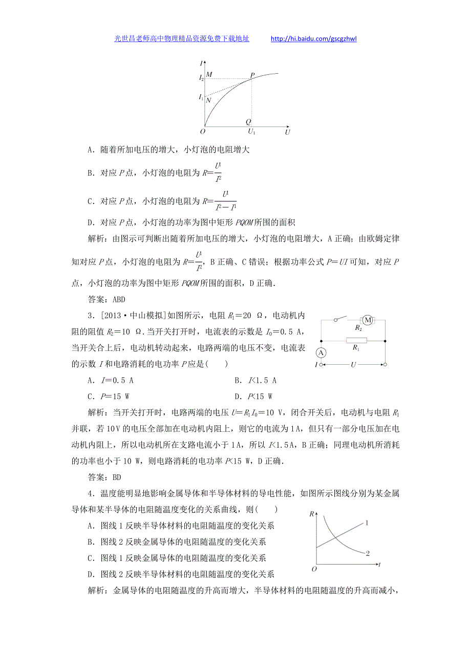 2014年高三物理一轮复习练习曲 第7章 第1单元 电流、电阻、电功、电功率限时规范特训_第2页