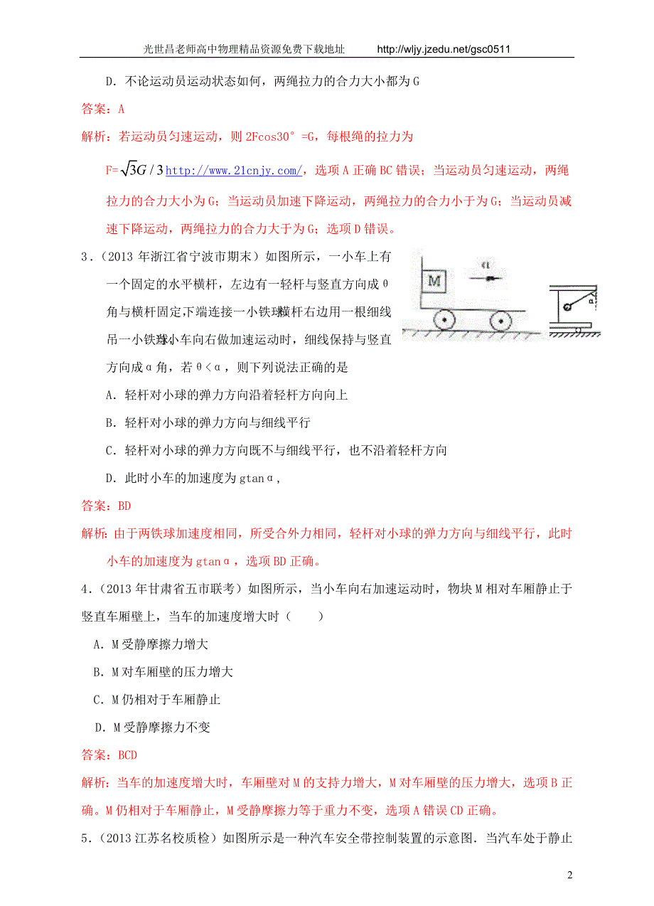 2013高考物理 模拟新题特快专递（第五期）专题三、牛顿运动定律_第2页