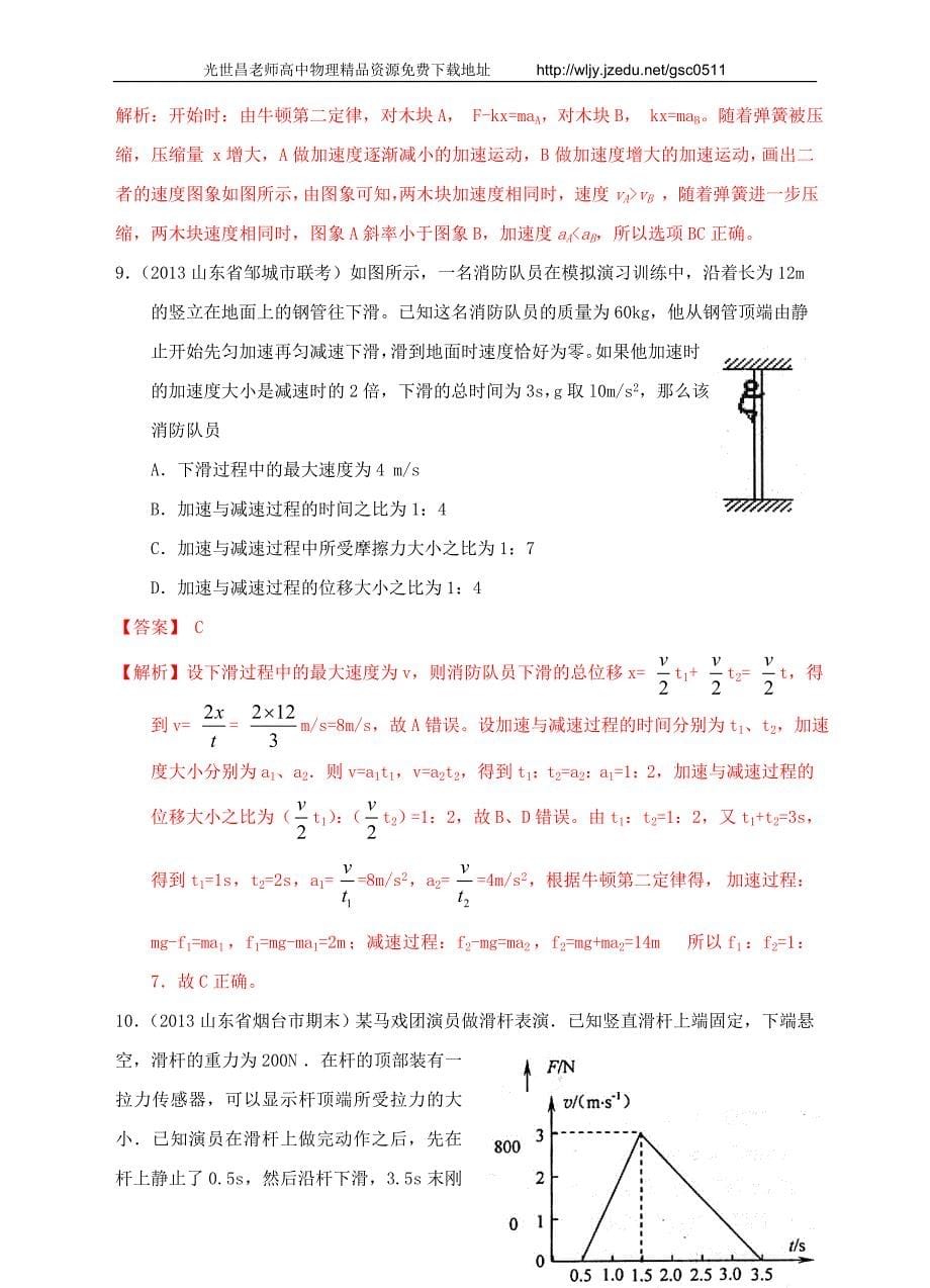 2013高考物理 模拟新题特快专递（第五期）专题三、牛顿运动定律_第5页