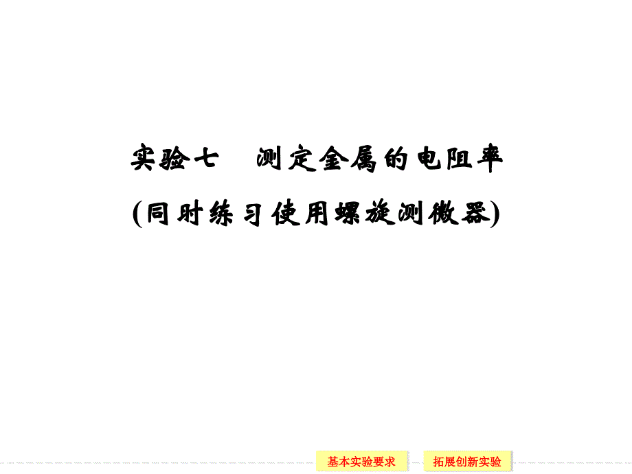 （导与练）2015年高三物理大一轮复习（人教版适用）课件实验7 测定金属的电阻率（55张PPT）_第1页