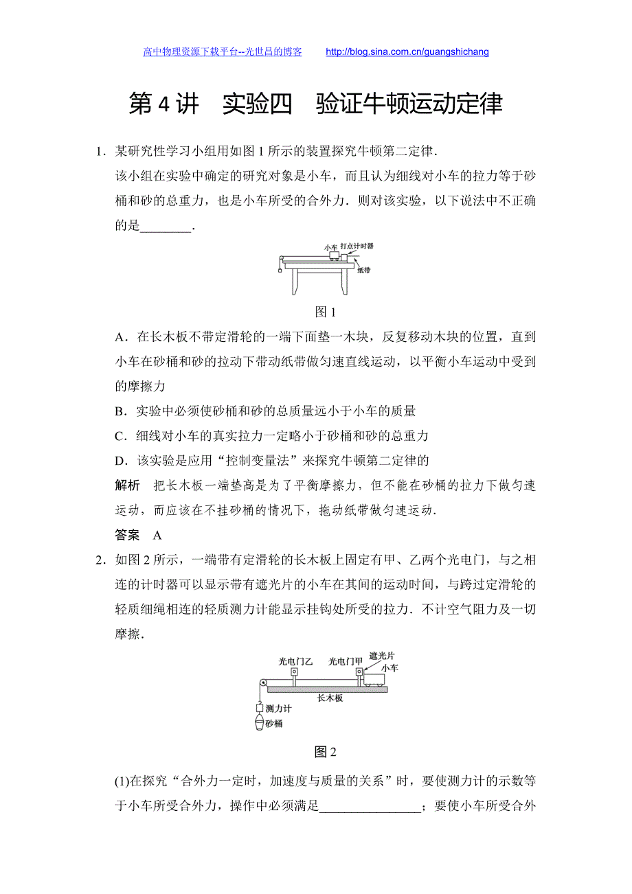 2016年高考物理大一轮总复习（江苏专版）配套（课件+导学案+word文档+题库）第三章  牛顿运动定律 第4讲 实验四 验证牛顿运动定律_第1页