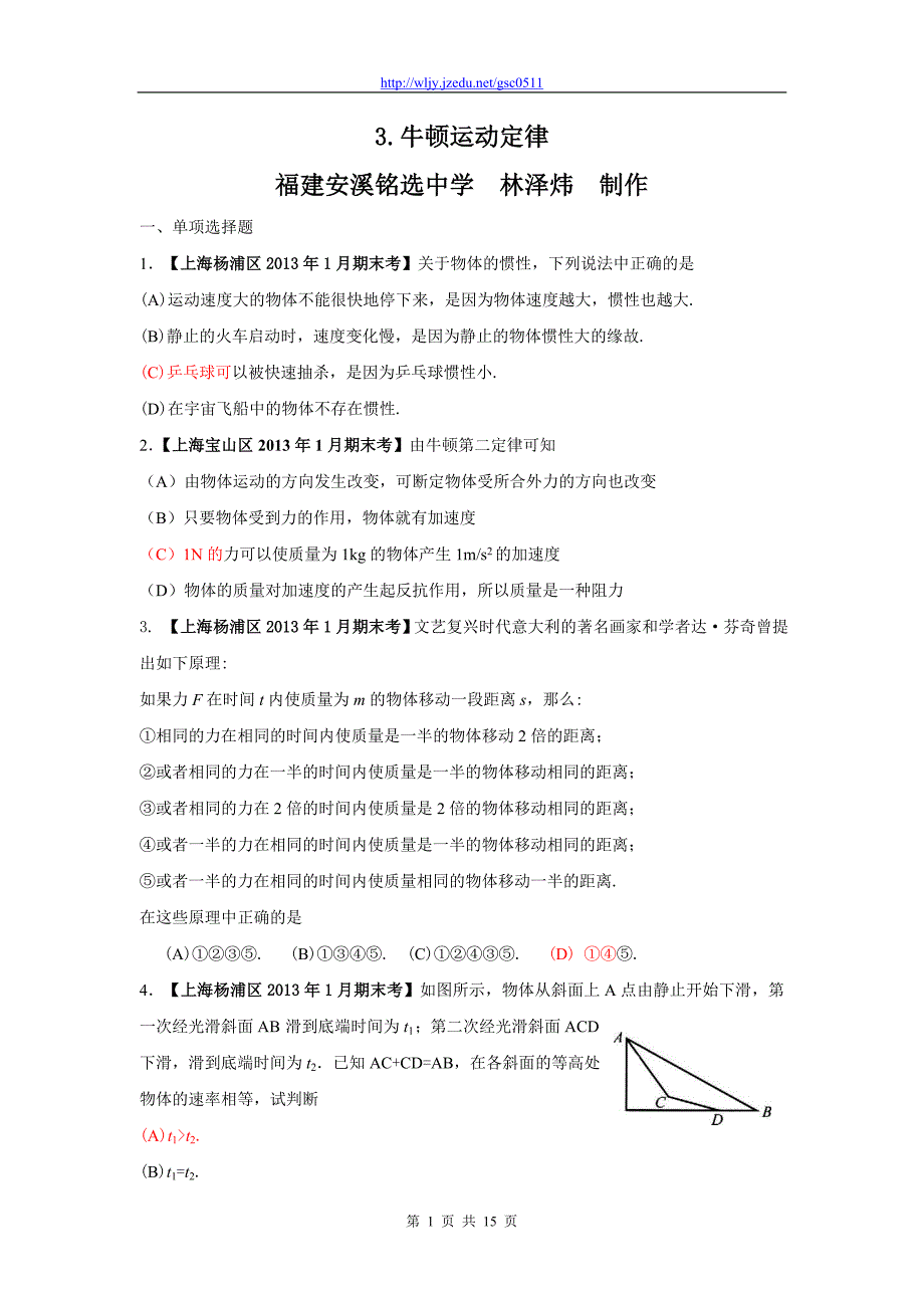 2013年上海市全部17区县2013年1月期末考 分类汇编之3.牛顿运动定律_第1页