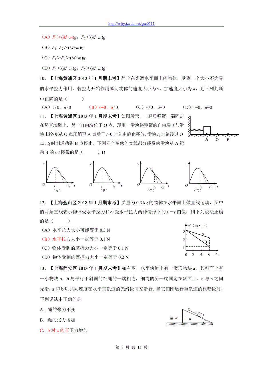 2013年上海市全部17区县2013年1月期末考 分类汇编之3.牛顿运动定律_第3页