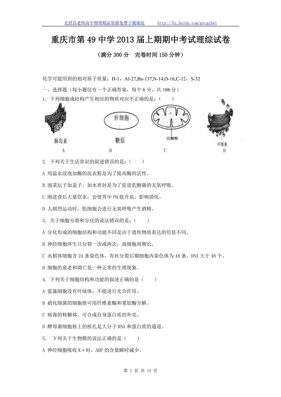 重庆市第49中学高三上期期中考试理综试题（2012.11）_第1页