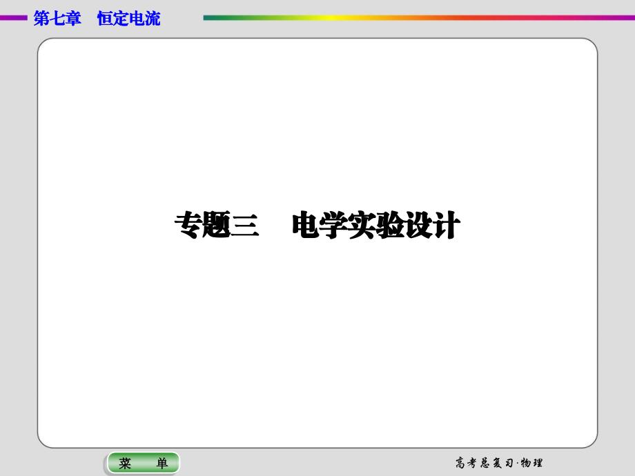 导学教程2015高三物理一轮课件专题3电学实验设计_第1页