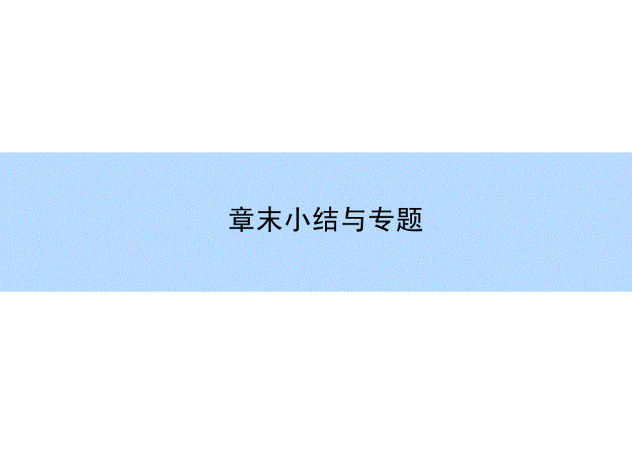 2016高考物理（新课标）一轮全程复习构想课件 章末小结与专题 电磁波 相对论简介_第2页