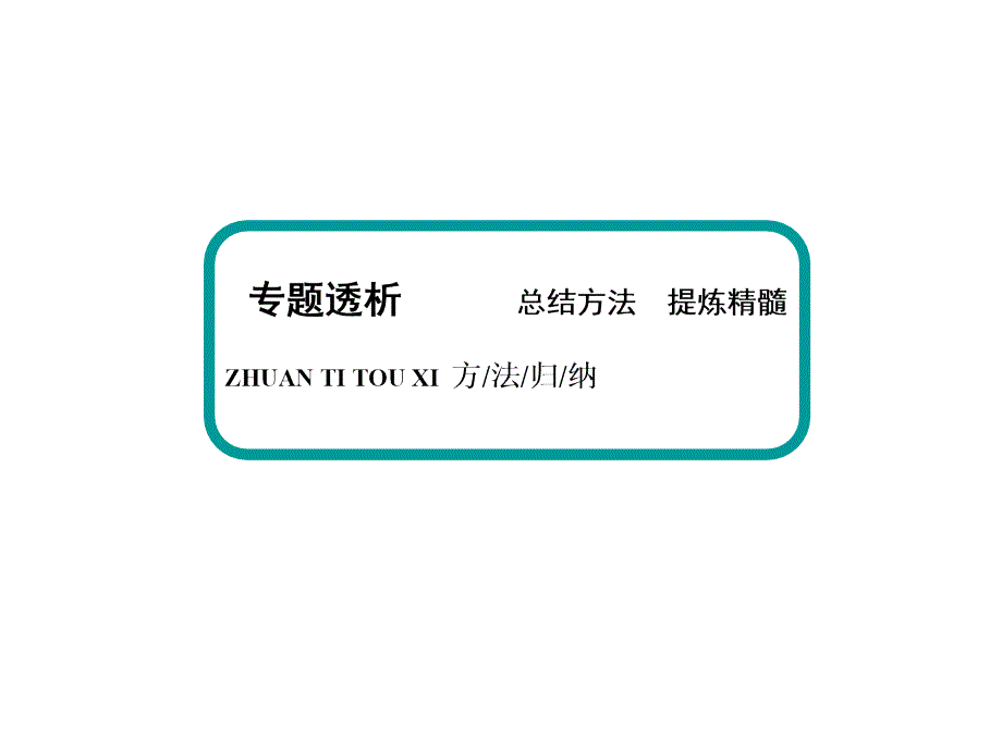 2016高考物理（新课标）一轮全程复习构想课件 章末小结与专题 电磁波 相对论简介_第4页